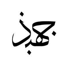 جهبذ